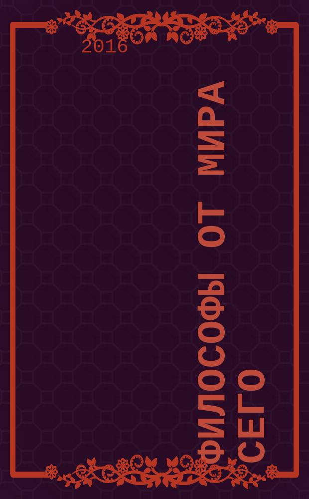 Философы от мира сего = The worldly philosophers : великие экономические мыслители: их жизнь, эпоха и идеи