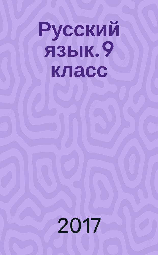 Русский язык. 9 класс : основной государственный экзамен : типовые тестовые задания : 30 вариантов заданий + 300 заданий высокого уровня сложности, инструкция по выполнению работы, подготовка к выполненнию задания 15.3, разборы заданий, ответы