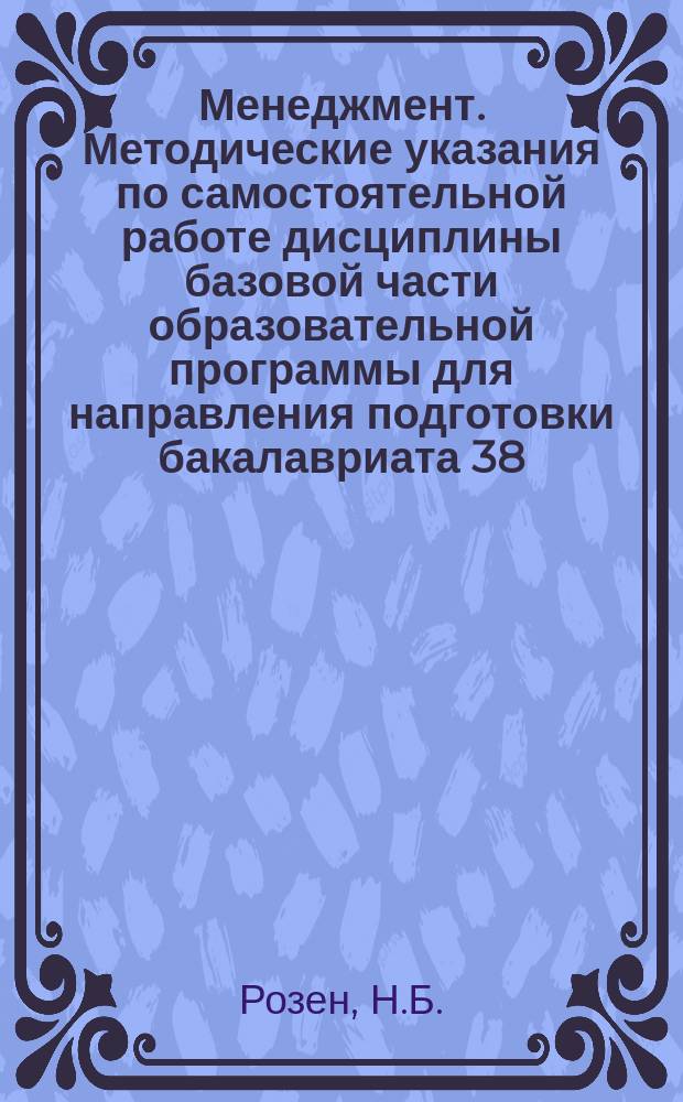 Менеджмент. Методические указания по самостоятельной работе дисциплины базовой части образовательной программы для направления подготовки бакалавриата 38.03.02 "Менеджмент" по дисциплине "Информационные технологии в менеджменте"