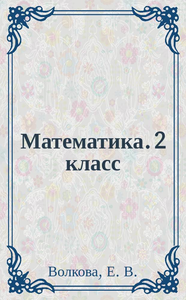 Математика. 2 класс : всероссийская проверочная работа: практикум по выполнению типовых заданий : 10 вариантов заданий, контрольные ответы