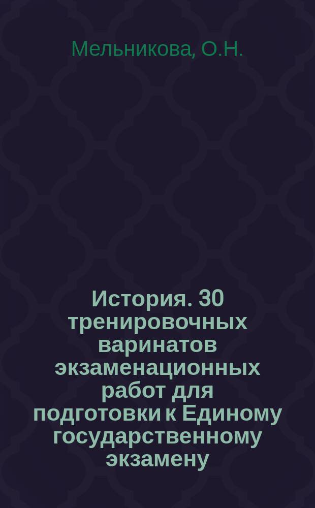 История. 30 тренировочных варинатов экзаменационных работ для подготовки к Единому государственному экзамену. ЕГЭ-2017