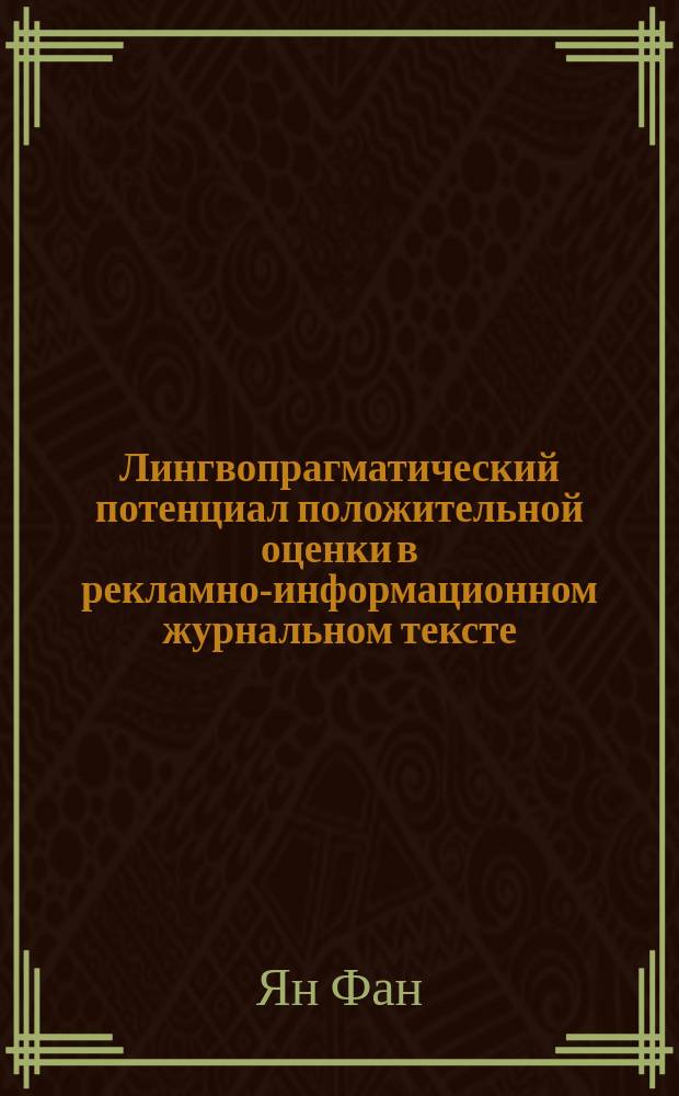 Лингвопрагматический потенциал положительной оценки в рекламно-информационном журнальном тексте : монография