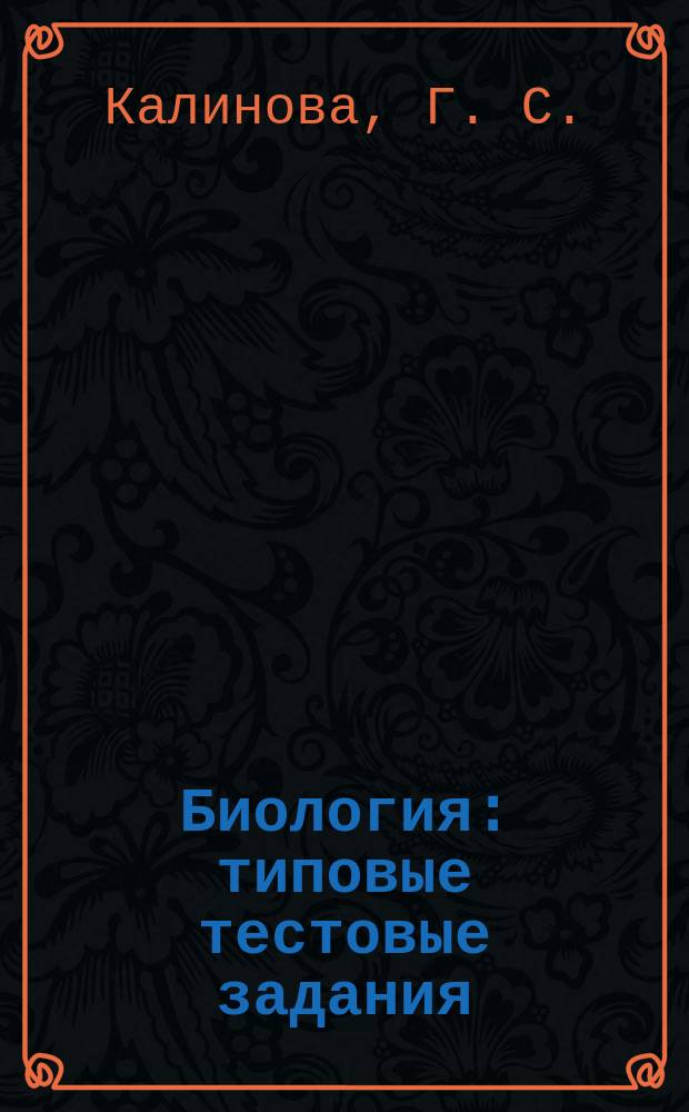 Биология : типовые тестовые задания : 10 вариантов заданий, ответы. Комментарии к ответам, бланки ответов