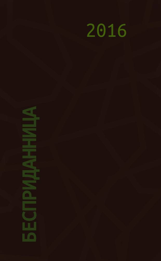 Бесприданница : пьесы