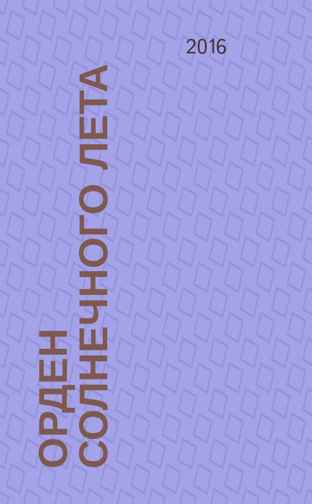 Орден солнечного лета : стихотворения : избранное