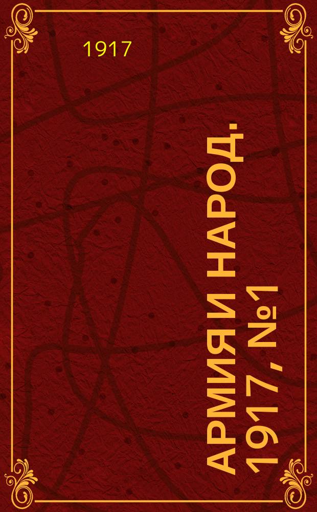 Армия и народ. 1917, № 1 (28 марта)