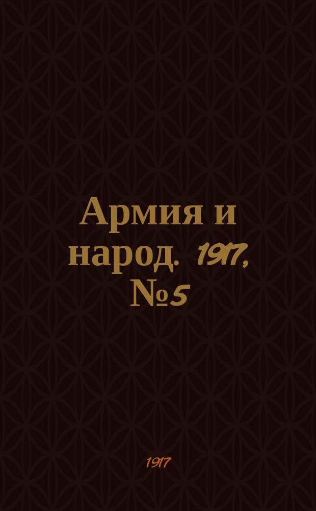 Армия и народ. 1917, № 5 (21 апр.)