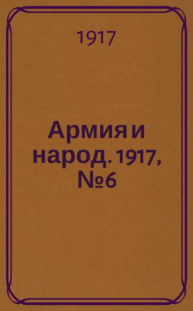Армия и народ. 1917, № 6 (26 апр.)