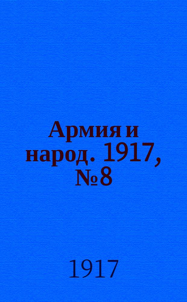 Армия и народ. 1917, № 8 (2 мая)