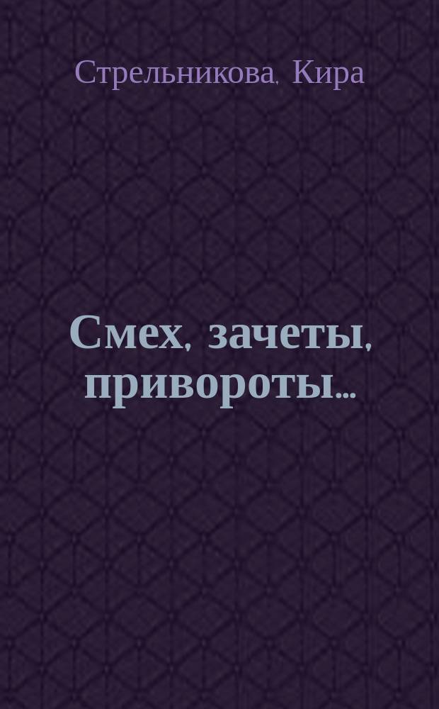 Смех, зачеты, привороты ... : фантастический роман