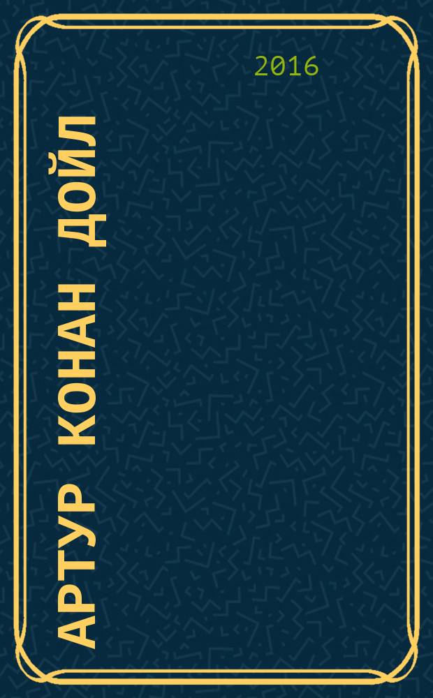 Артур Конан Дойл : биография в стихах