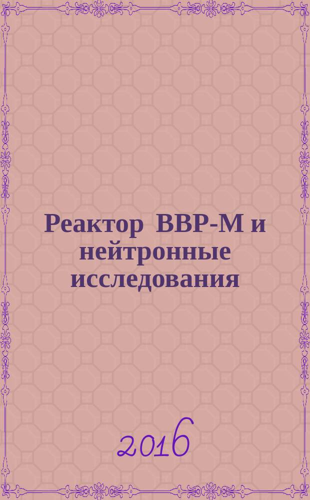 Реактор ВВР-М и нейтронные исследования : сборник