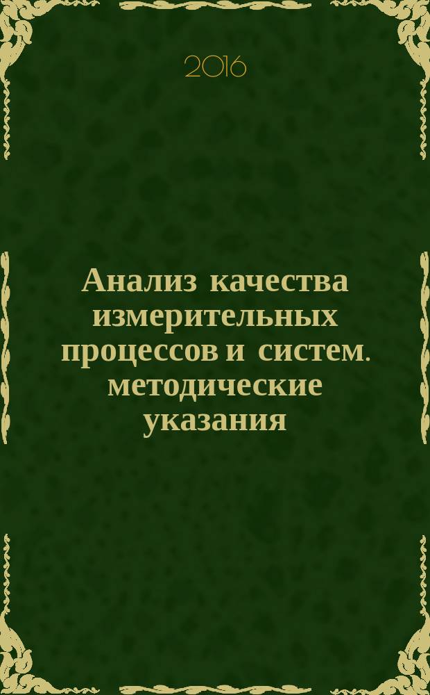 Анализ качества измерительных процессов и систем. методические указания