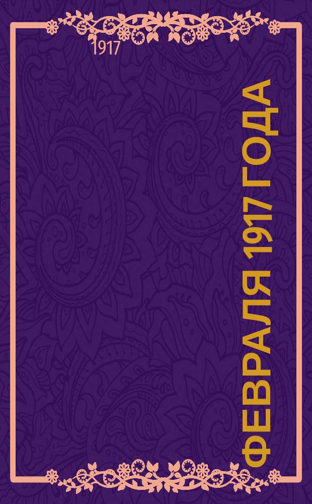 28 февраля 1917 года : почтовая карточка
