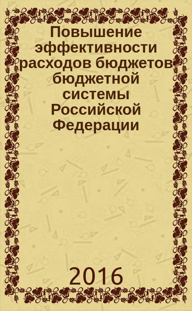 Повышение эффективности расходов бюджетов бюджетной системы Российской Федерации : монография