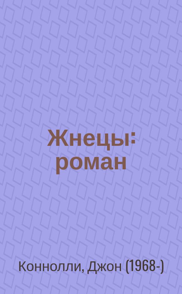 Жнецы : роман