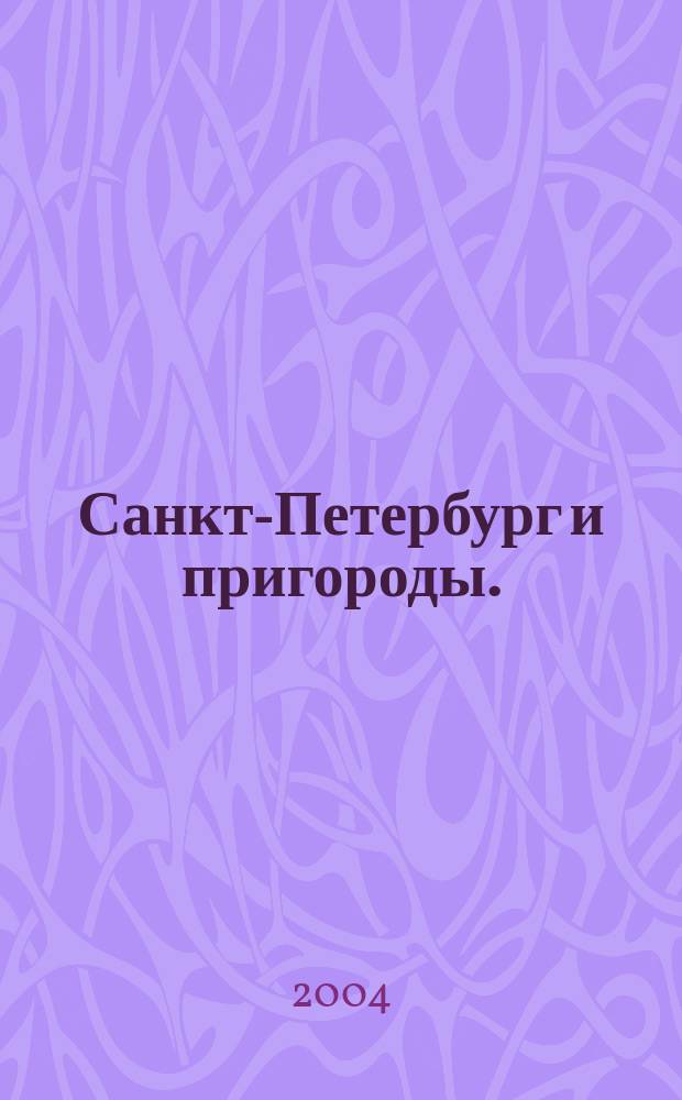 Санкт-Петербург и пригороды. : Автодорожная карта