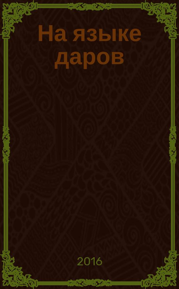 На языке даров = Die Sprache der Gaben : правила символической коммуникации в Европе 1000-1700 гг. : сборник статей