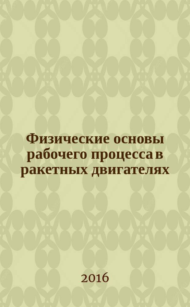 Физические основы рабочего процесса в ракетных двигателях: методические указания к выполнению лабораторных работ
