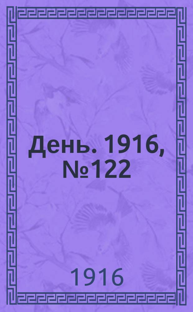 День. 1916, № 122 (1282) (5 мая)