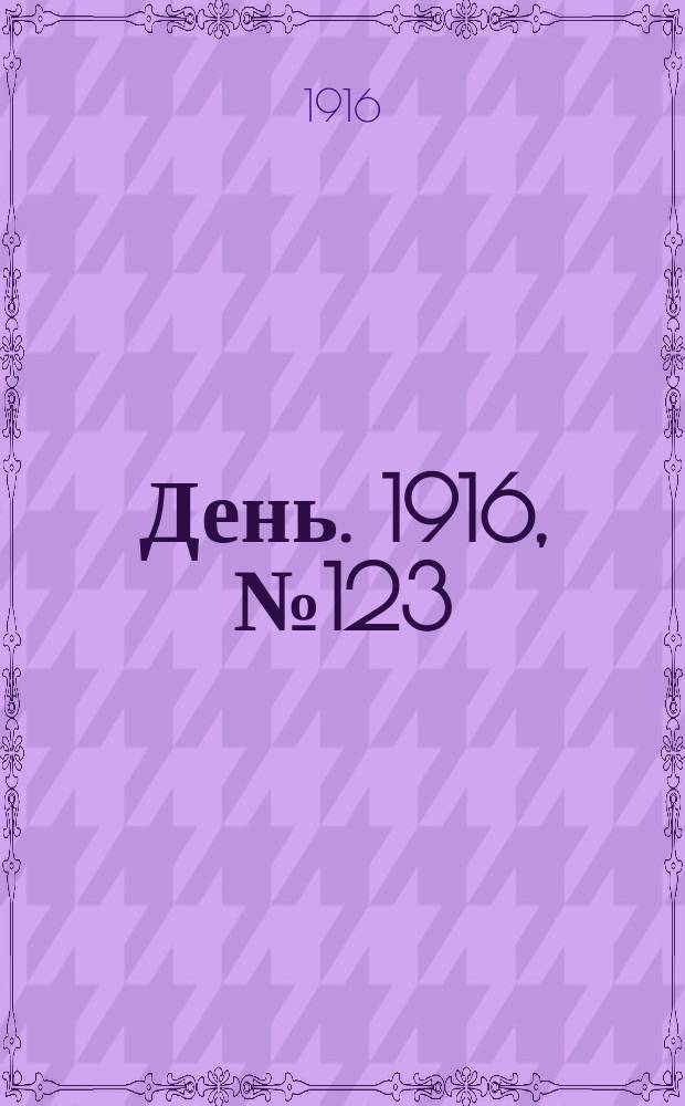 День. 1916, № 123 (1283) (6 мая)