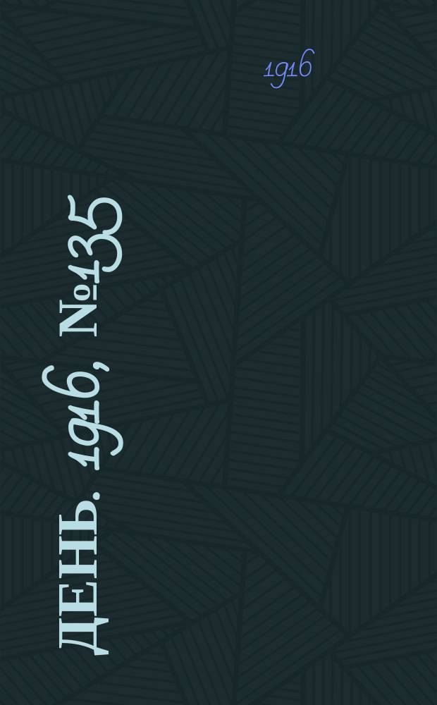День. 1916, № 135 (1295) (18 мая)