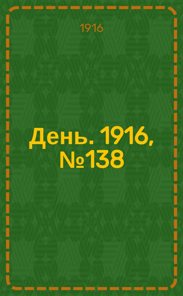День. 1916, № 138 (1298) (21 мая)