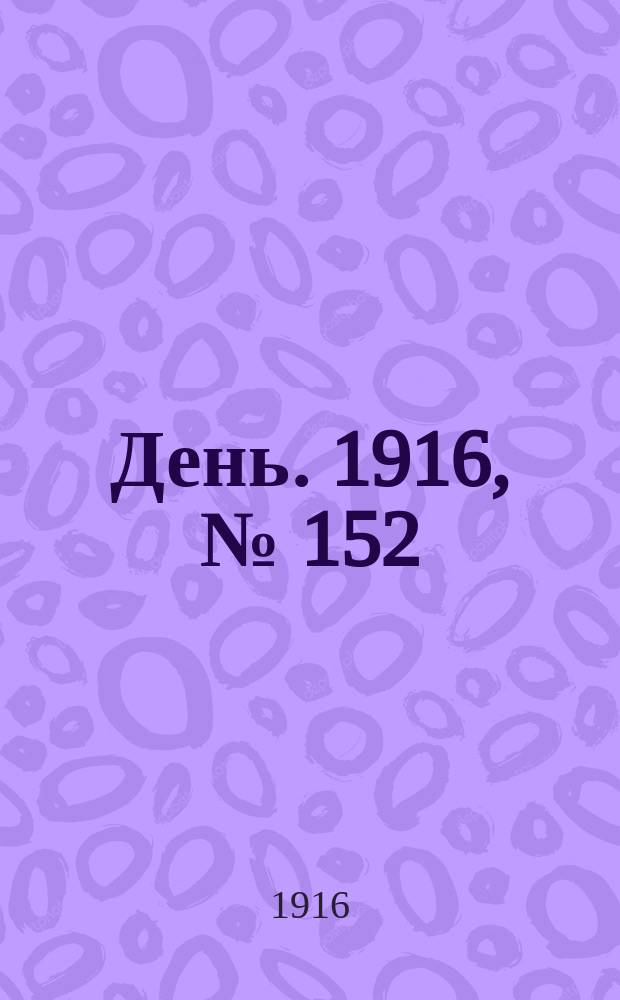 День. 1916, № [152] (1312) (5 июня)