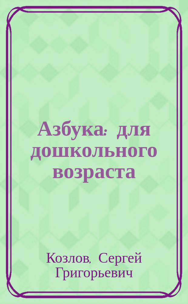 Азбука : для дошкольного возраста