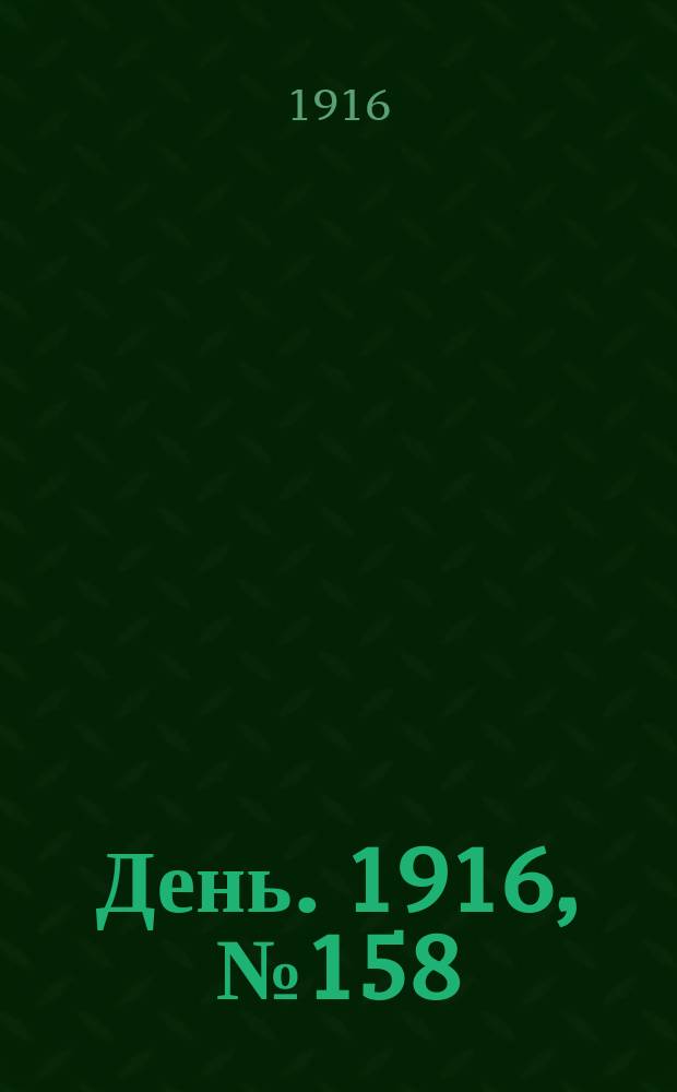 День. 1916, № 158 (1318) (11 июня)