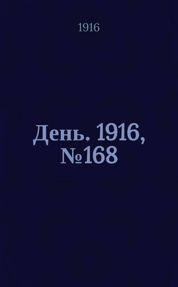 День. 1916, № 168 (1328) (21 июня)
