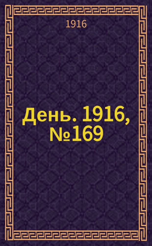 День. 1916, № 169 (1329) (22 июня)
