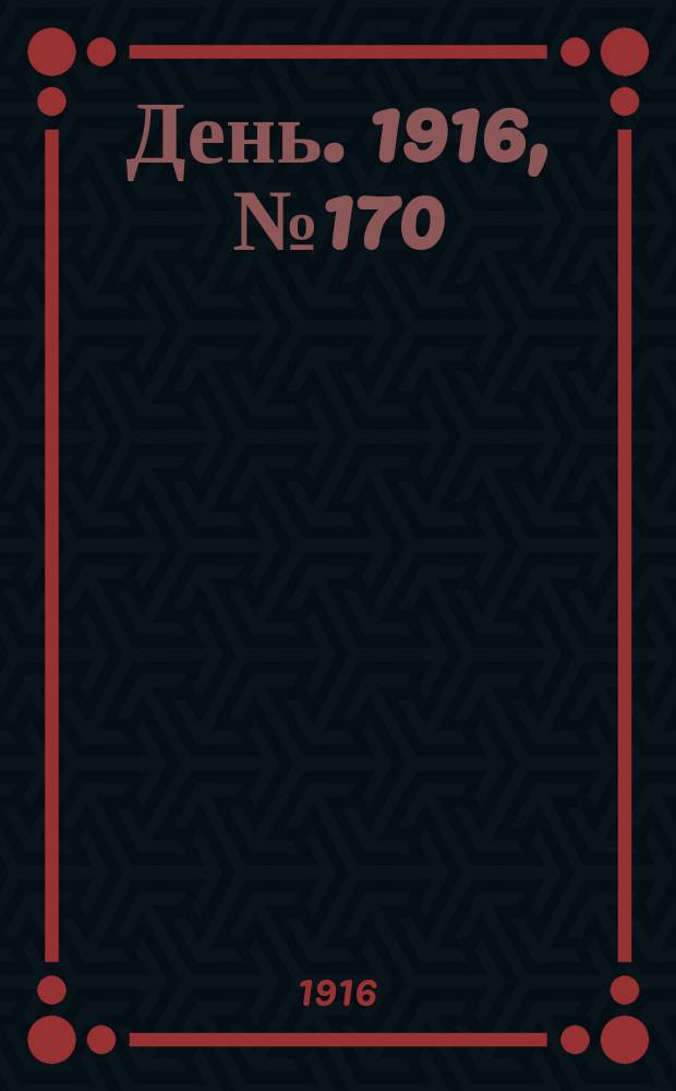 День. 1916, № 170 (1330) (23 июня)