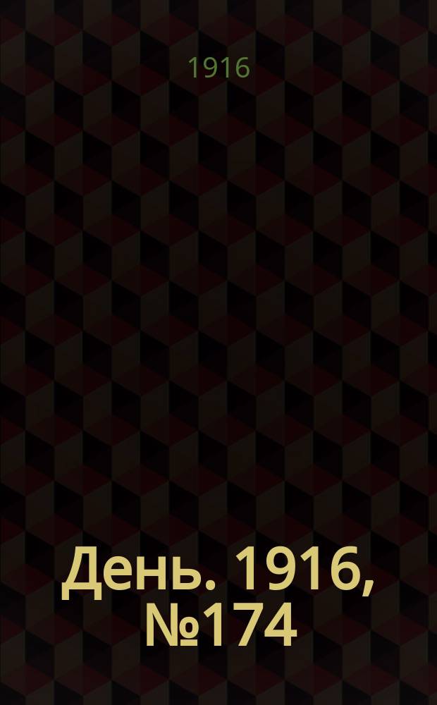 День. 1916, № 174 (1334) (27 июня)