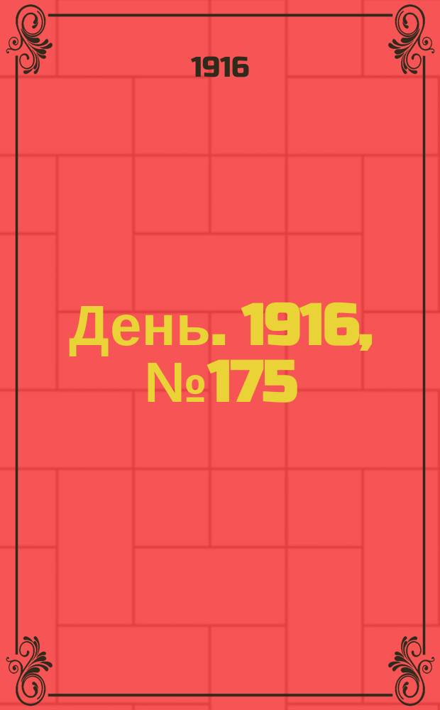 День. 1916, № 175 (1335) (28 июня)