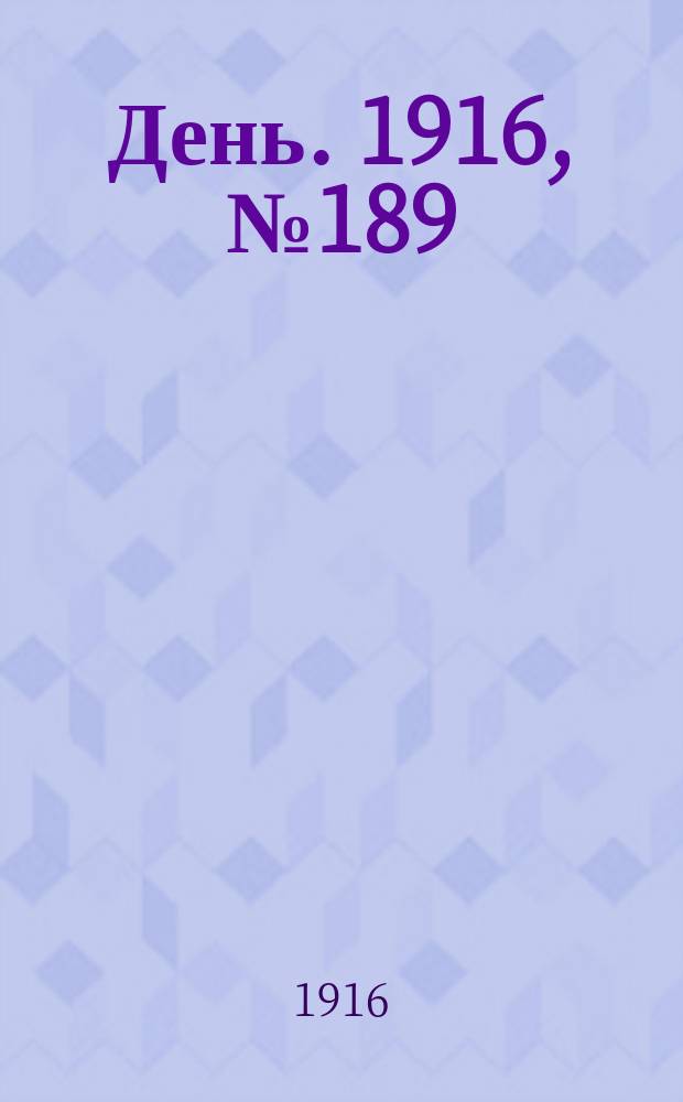 День. 1916, № 189 (1349) (12 июля)