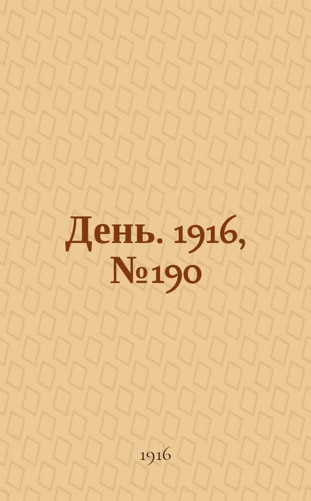 День. 1916, № 190 (1350) (13 июля)