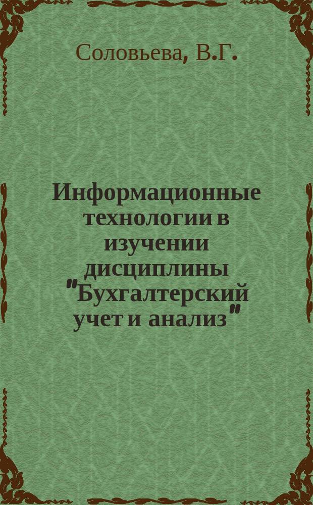 Информационные технологии в изучении дисциплины "Бухгалтерский учет и анализ" ( аналитический блок)