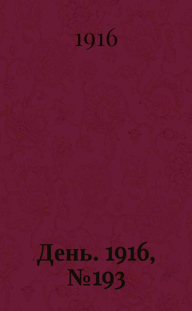 День. 1916, № 193 (1353) (16 июля)