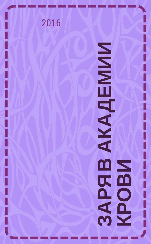 Заря в Академии Крови : фентези, любовный роман, приключения : роман