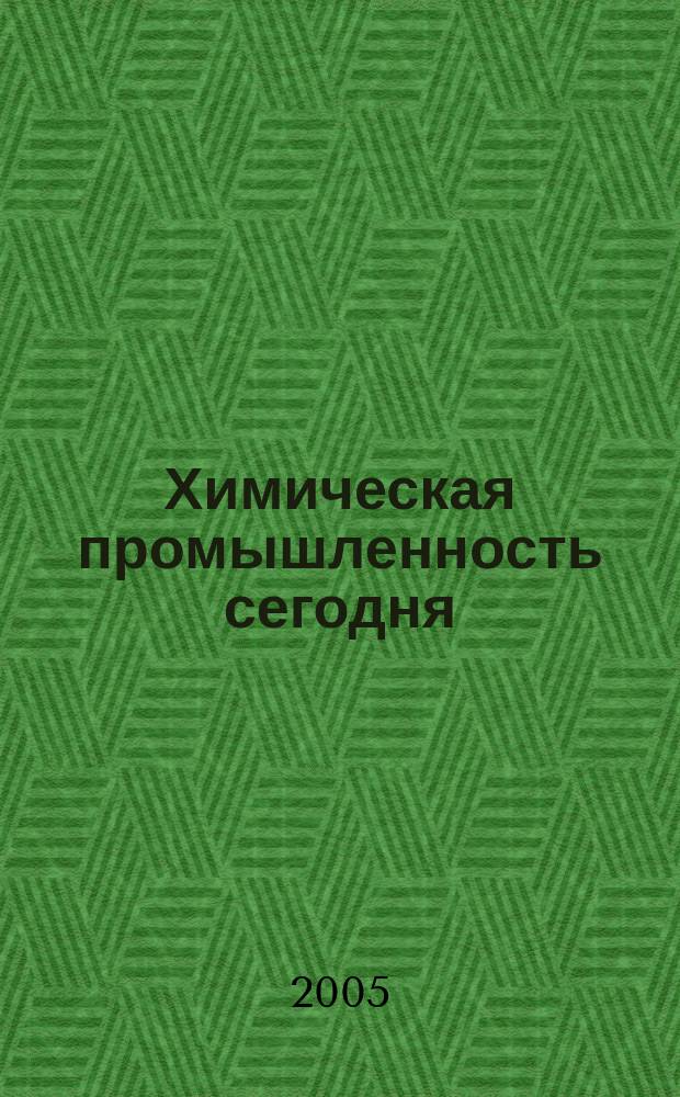 Химическая промышленность сегодня : Ежемес. науч.-техн. журн. 2005, № 5