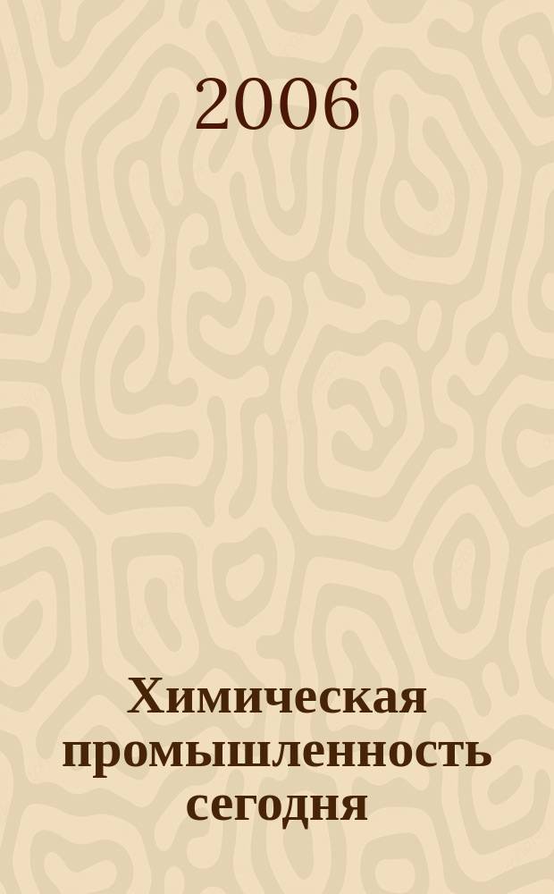 Химическая промышленность сегодня : Ежемес. науч.-техн. журн. 2006, № 3