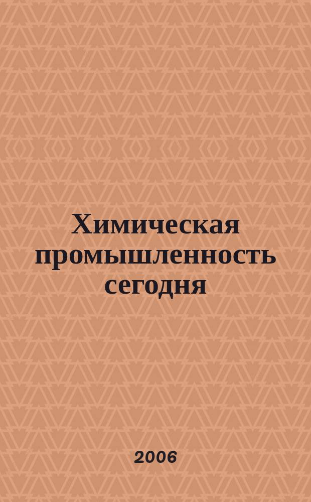 Химическая промышленность сегодня : Ежемес. науч.-техн. журн. 2006, № 6