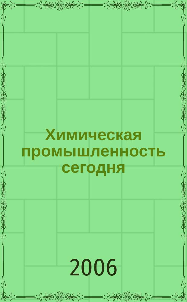 Химическая промышленность сегодня : Ежемес. науч.-техн. журн. 2006, № 12