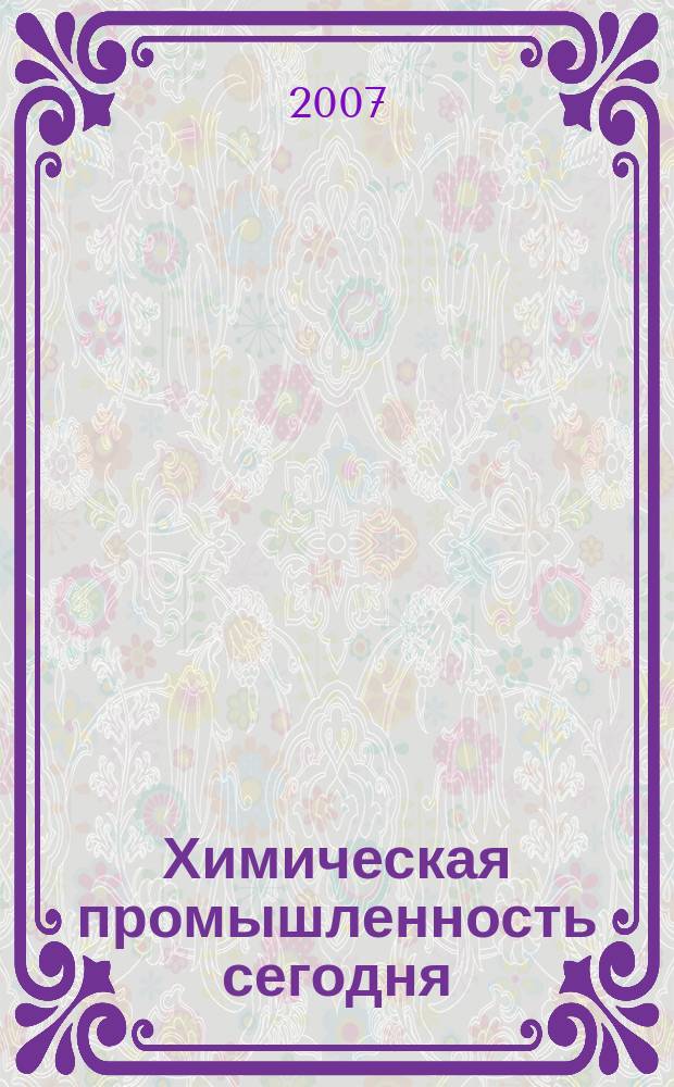Химическая промышленность сегодня : Ежемес. науч.-техн. журн. 2007, № 8