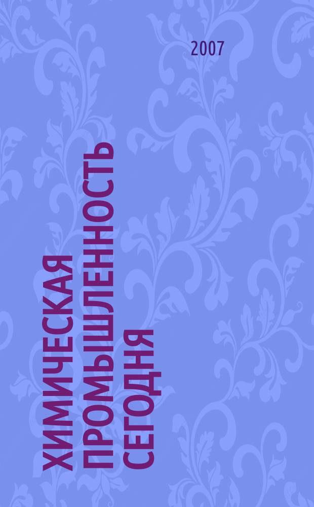Химическая промышленность сегодня : Ежемес. науч.-техн. журн. 2007, № 11