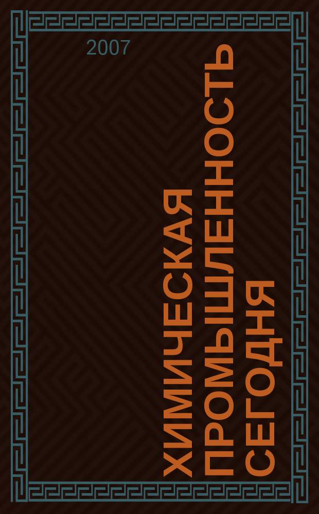 Химическая промышленность сегодня : Ежемес. науч.-техн. журн. 2007, № 1