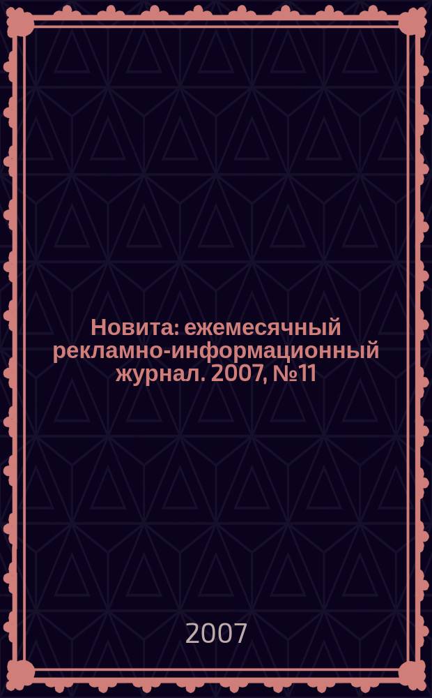 Новита : ежемесячный рекламно-информационный журнал. 2007, № 11 (15)
