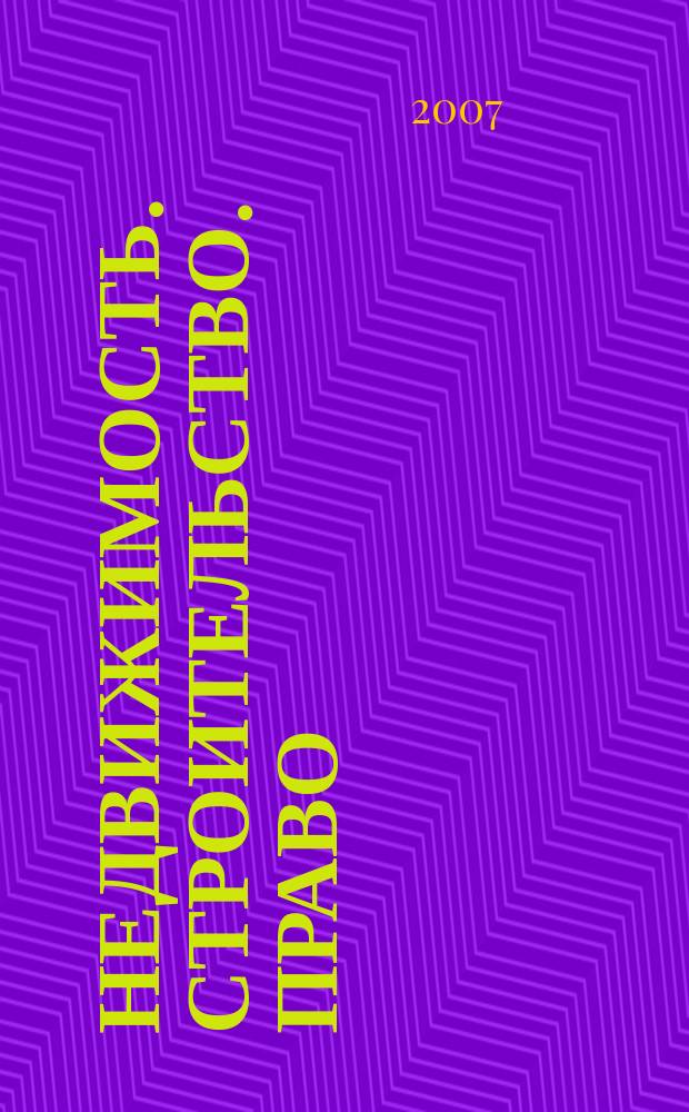 Недвижимость. Строительство. Право : журнал ИД "Арбитражная практика". 2007, № 2 (5)
