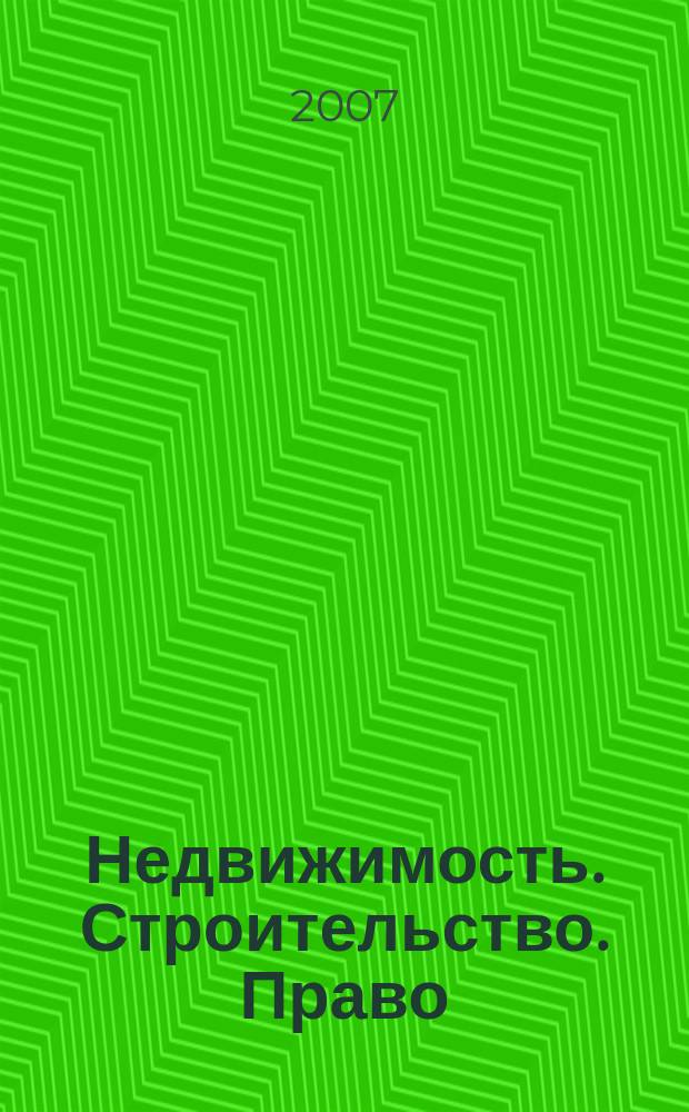 Недвижимость. Строительство. Право : журнал ИД "Арбитражная практика". 2007, № 3 (6)